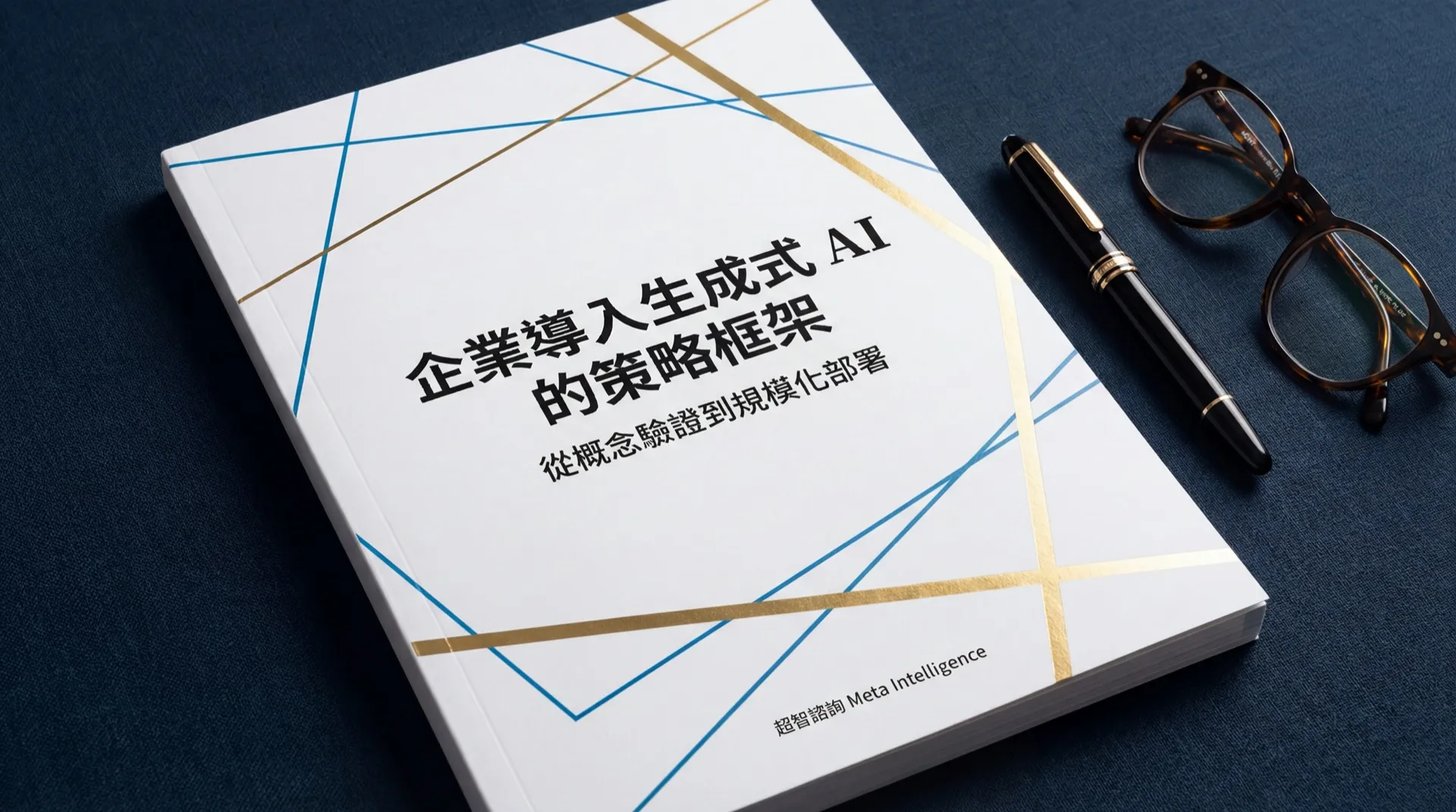 生成式 AI 策略白皮書封面