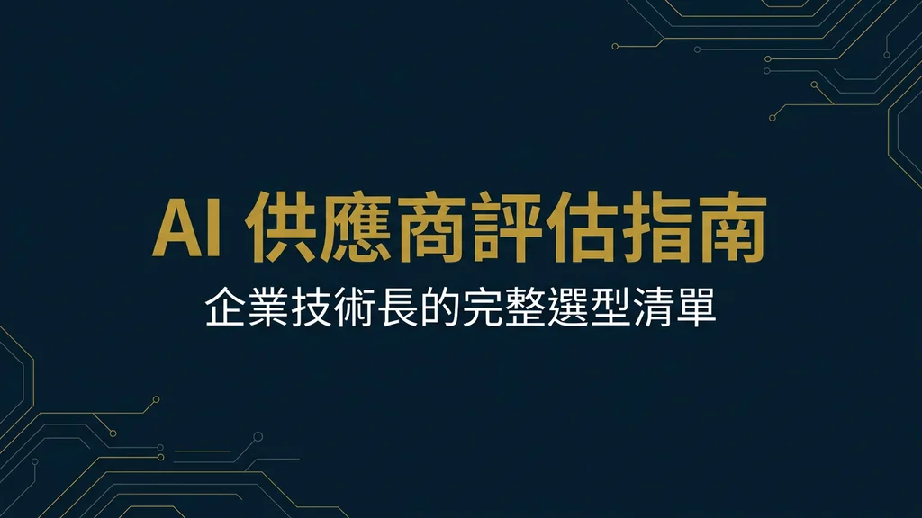 封面:AI 供應商評估指南