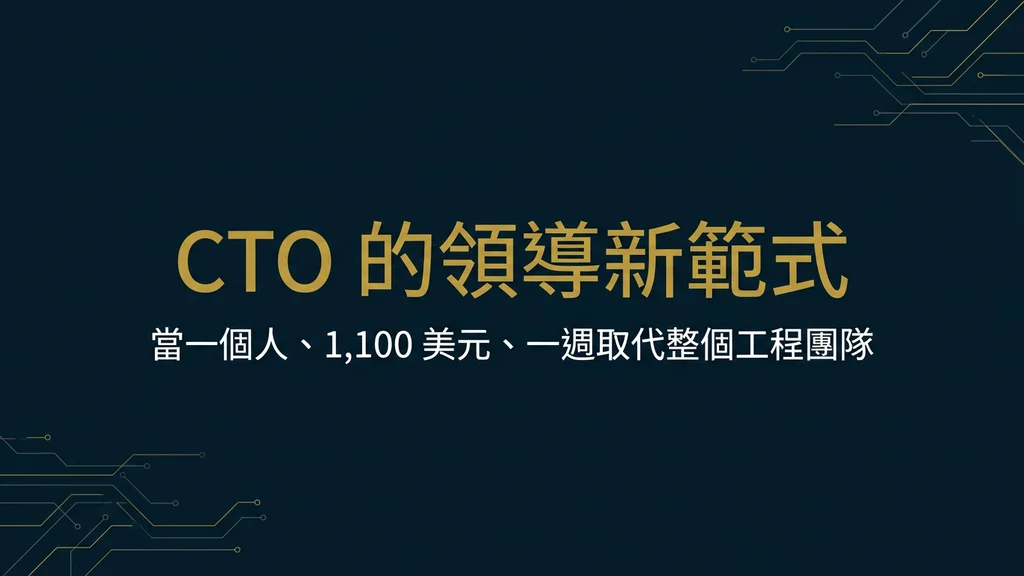 封面：CTO 的領導新範式