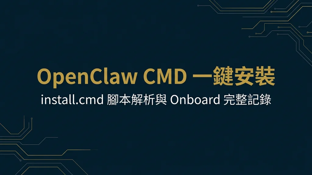 封面:OpenClaw CMD 一鍵安裝