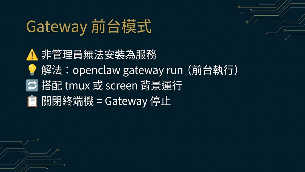 Gateway 前台模式