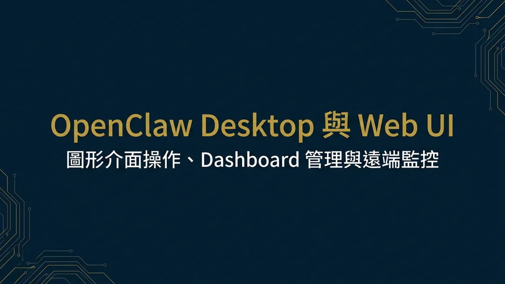 封面：OpenClaw Desktop 與 Web UI