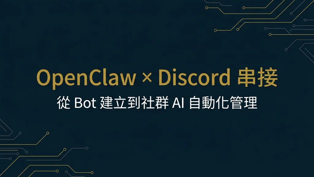封面：OpenClaw × Discord 串接