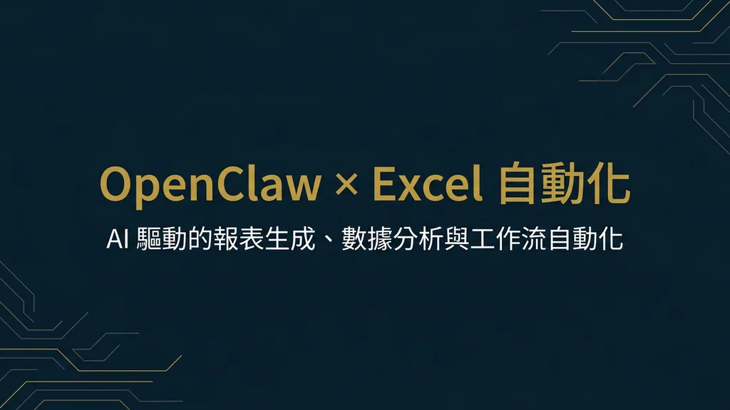 封面：OpenClaw × Excel 自動化