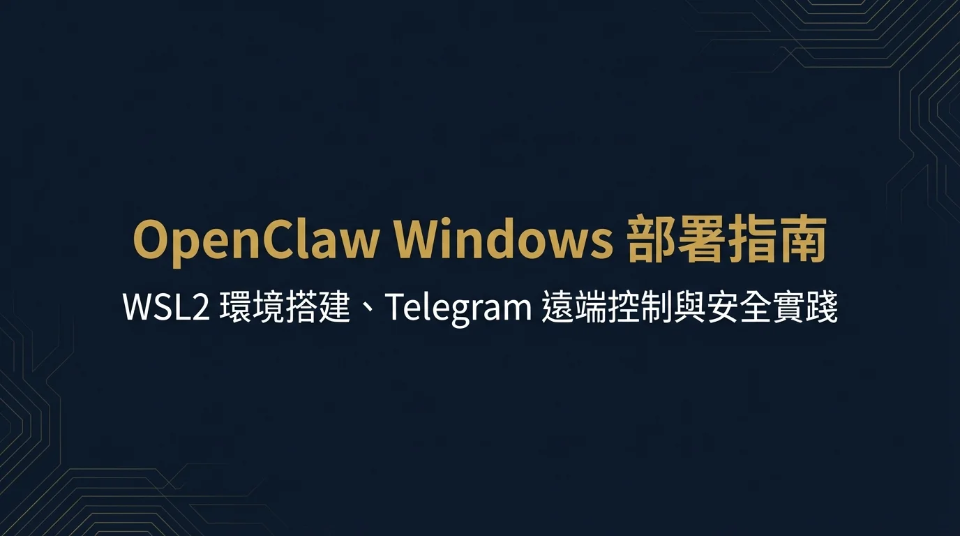 封面：OpenClaw Windows 部署指南