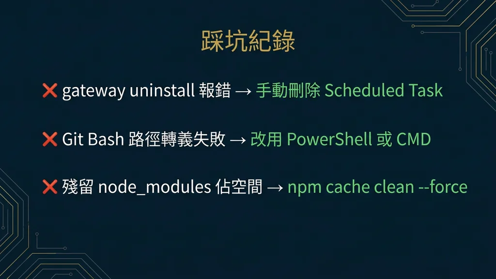 踩坑紀錄：常見錯誤