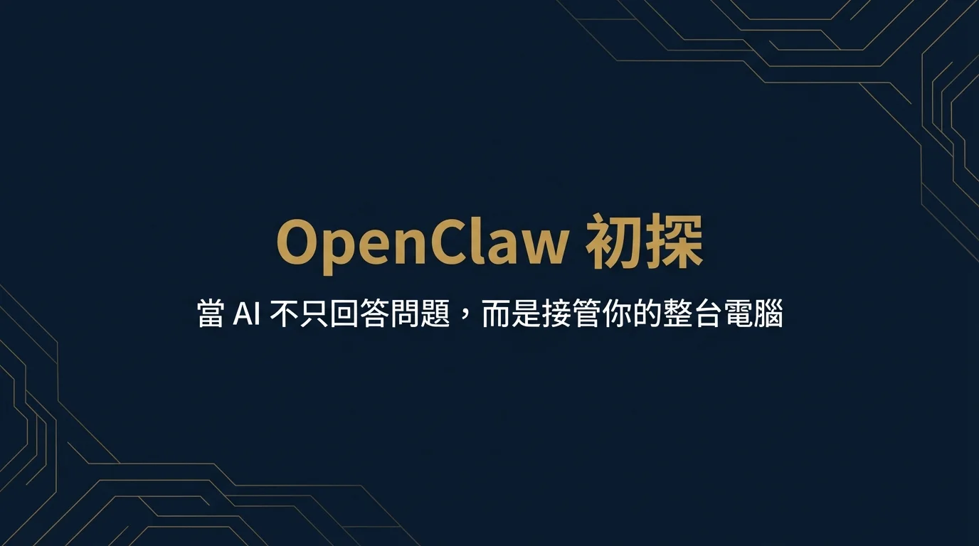 封面：OpenClaw 初探